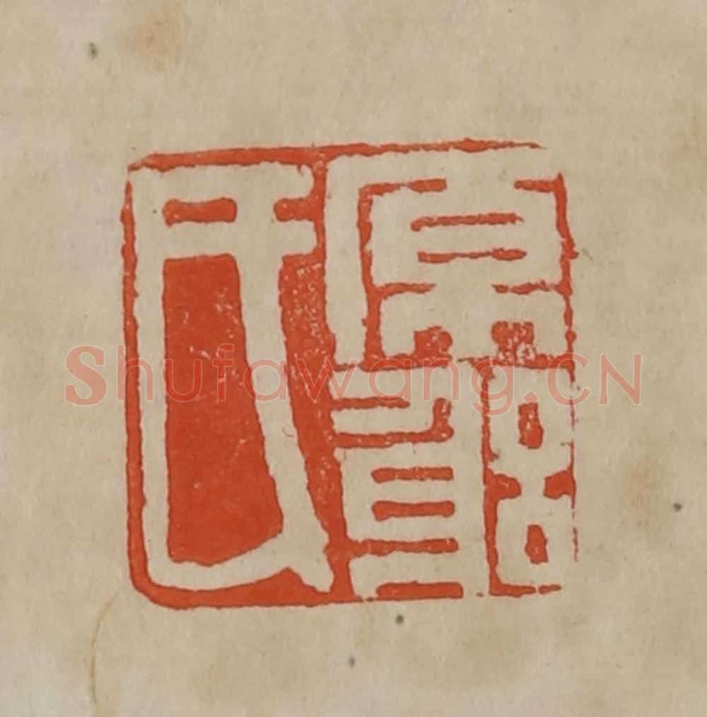 清 曹载奎辑 篆刻印章作品《原躬氏》