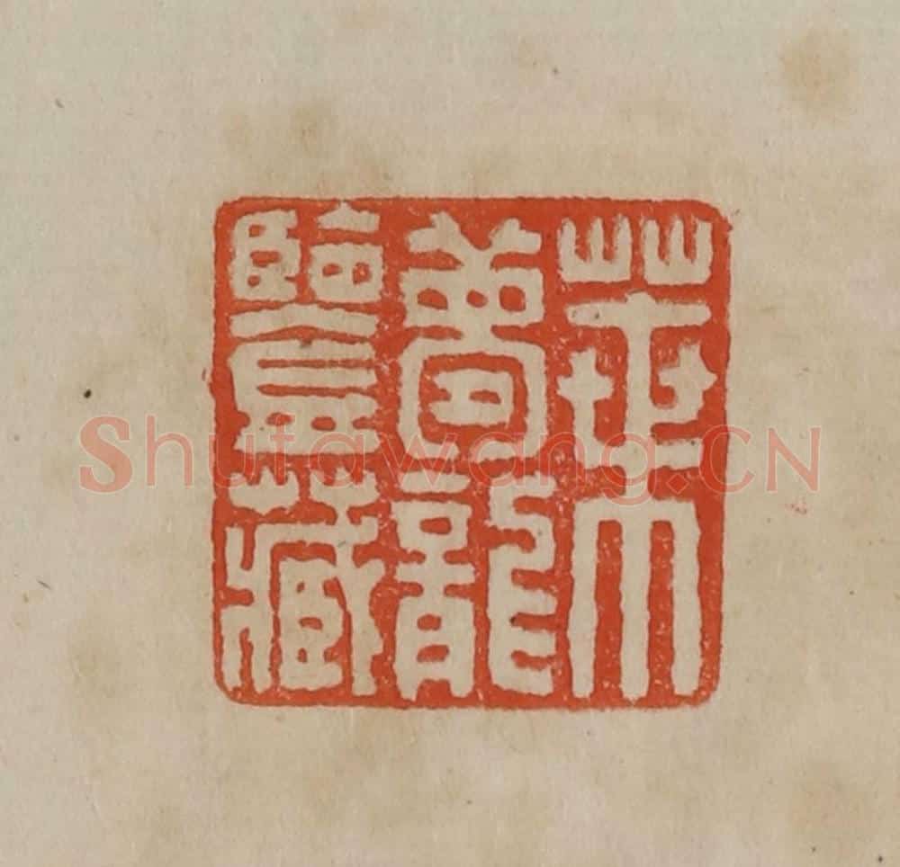 清 曹载奎辑 篆刻印章作品《叶梦龙鉴藏》