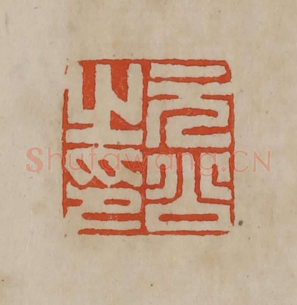 清 曹载奎辑 篆刻印章作品《元公之印》