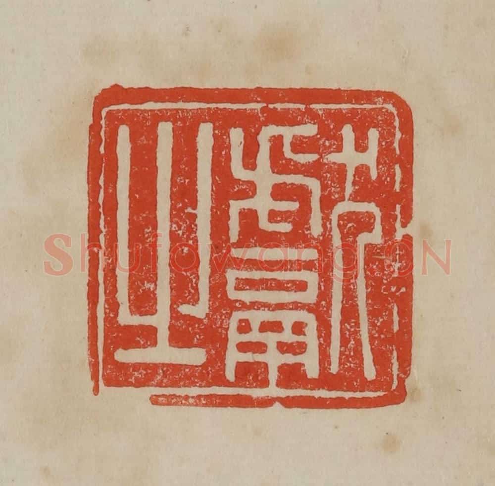 清 曹载奎辑 篆刻印章作品《献之》
