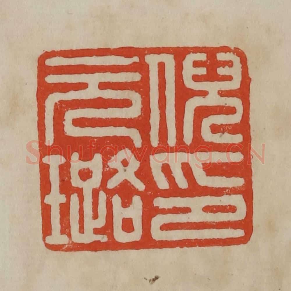 清 曹载奎辑 篆刻印章作品《倪元璐印》
