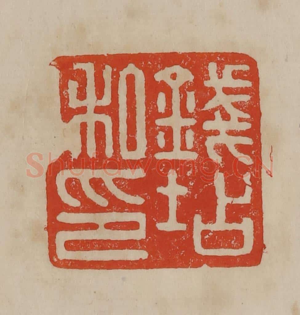 清 曹载奎辑 篆刻印章作品《钱坫私印》