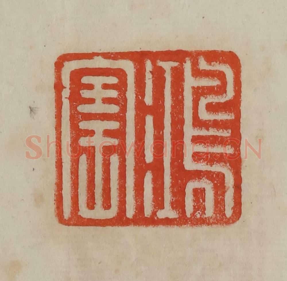 清 曹载奎辑 篆刻印章作品《鸿宝》