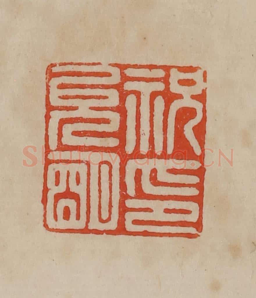 清 曹载奎辑 篆刻印章作品《祝允明印》