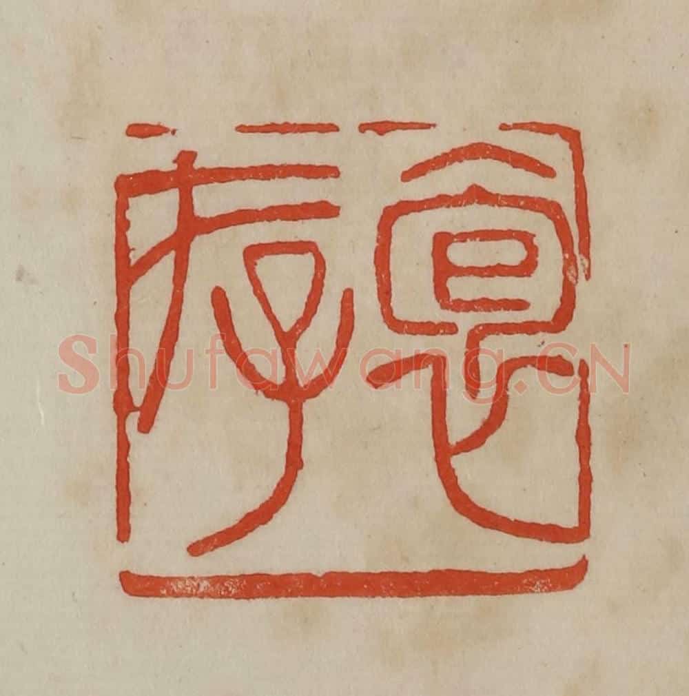 清 曹载奎辑 篆刻印章作品《袌存》