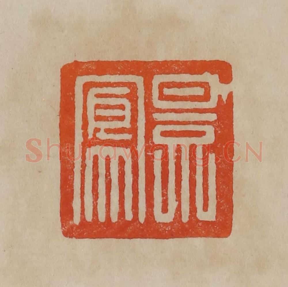 清 曹载奎辑 篆刻印章作品《景凤》