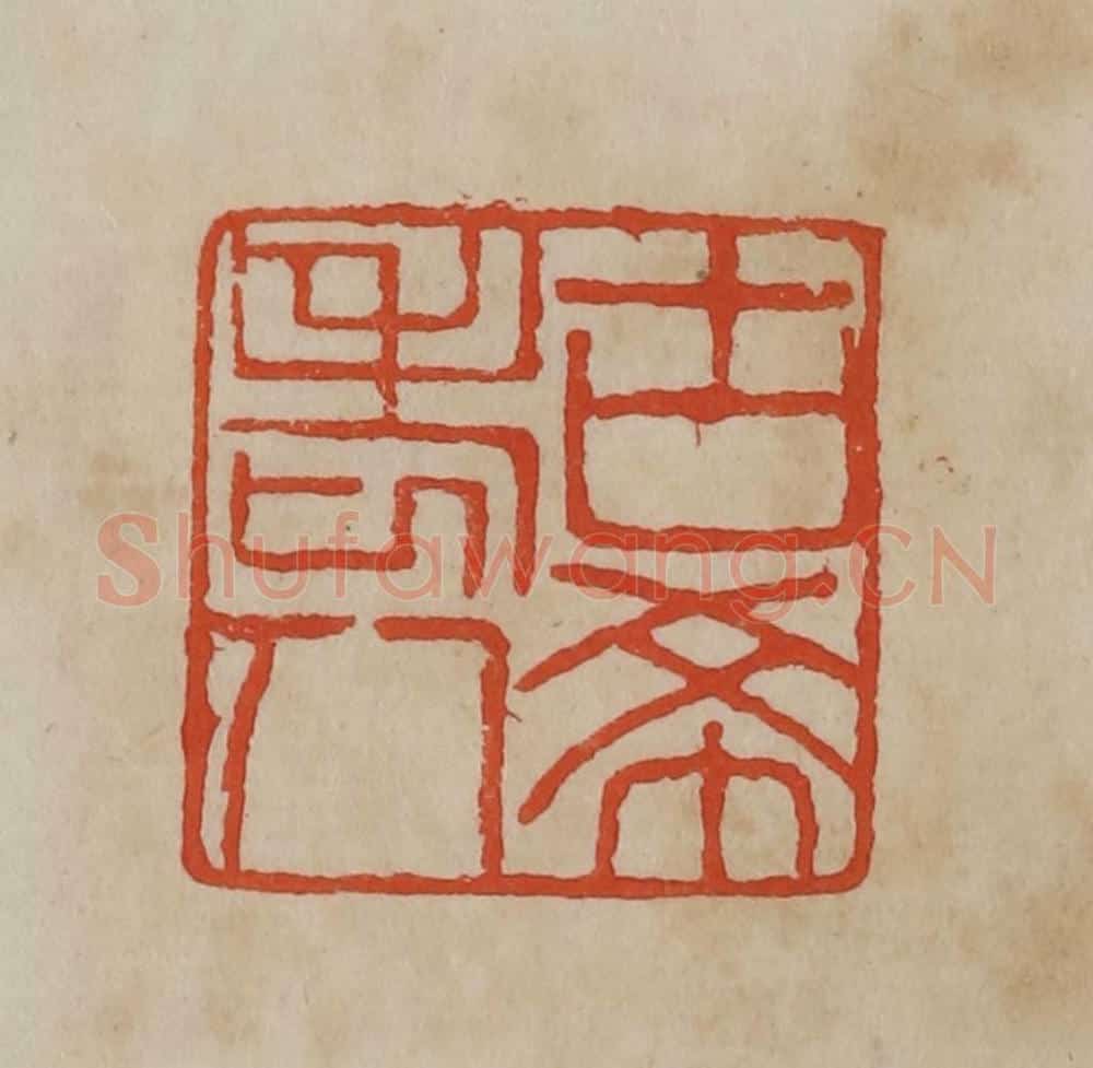 清 曹载奎辑 篆刻印章作品《古希老人》