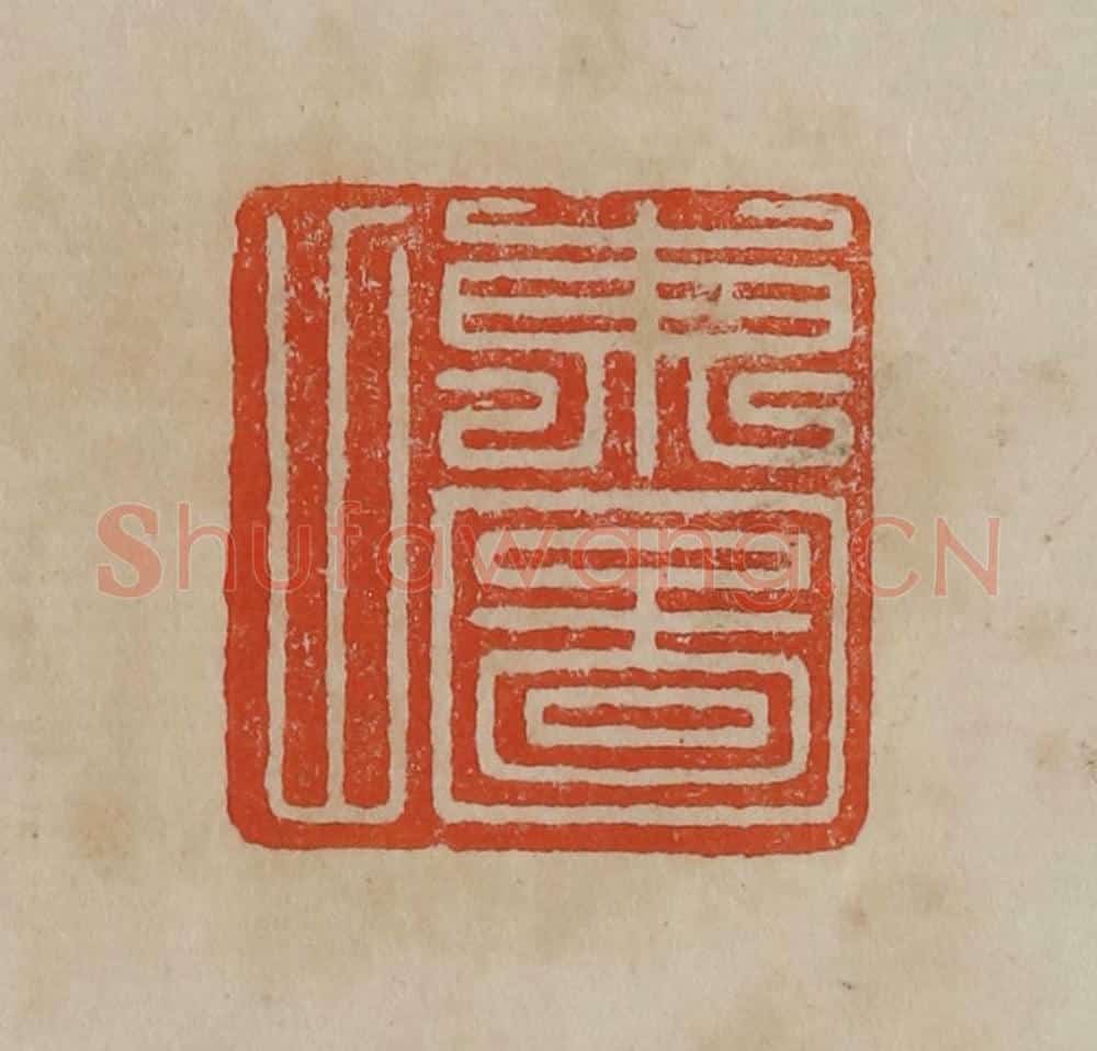 清 曹载奎辑 篆刻印章作品《东图山》