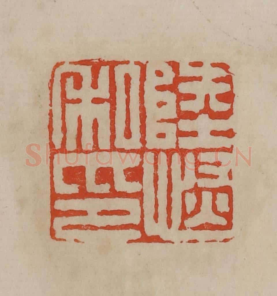 清 曹载奎辑 篆刻印章作品《陆恢私印》
