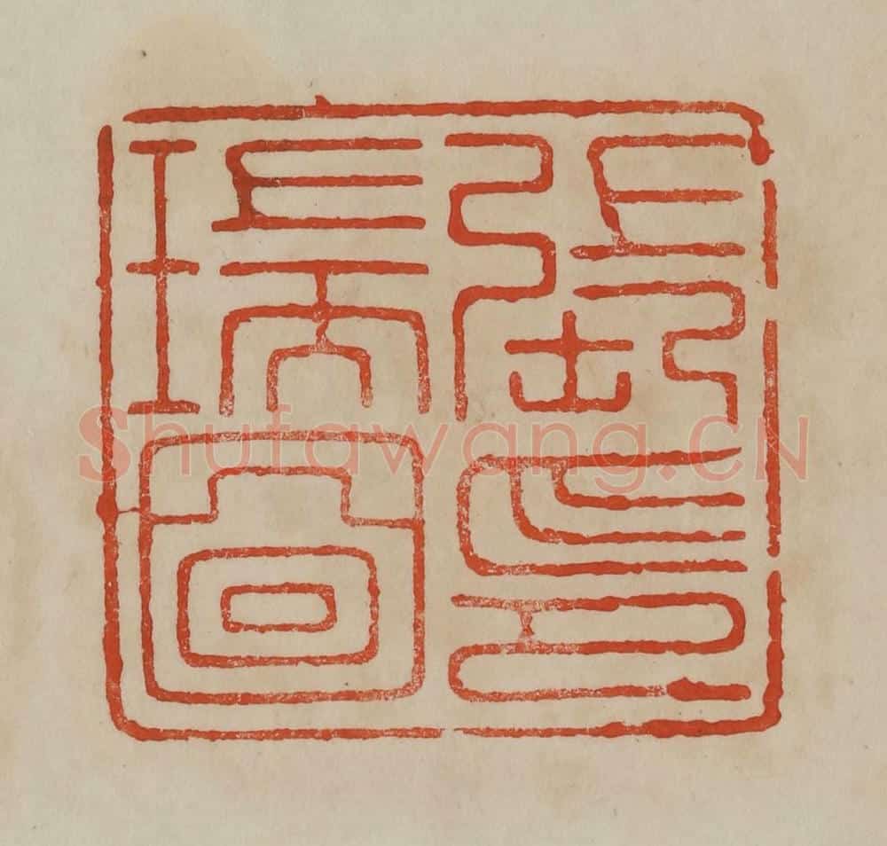 清 曹载奎辑 篆刻印章作品《张瑞图印》