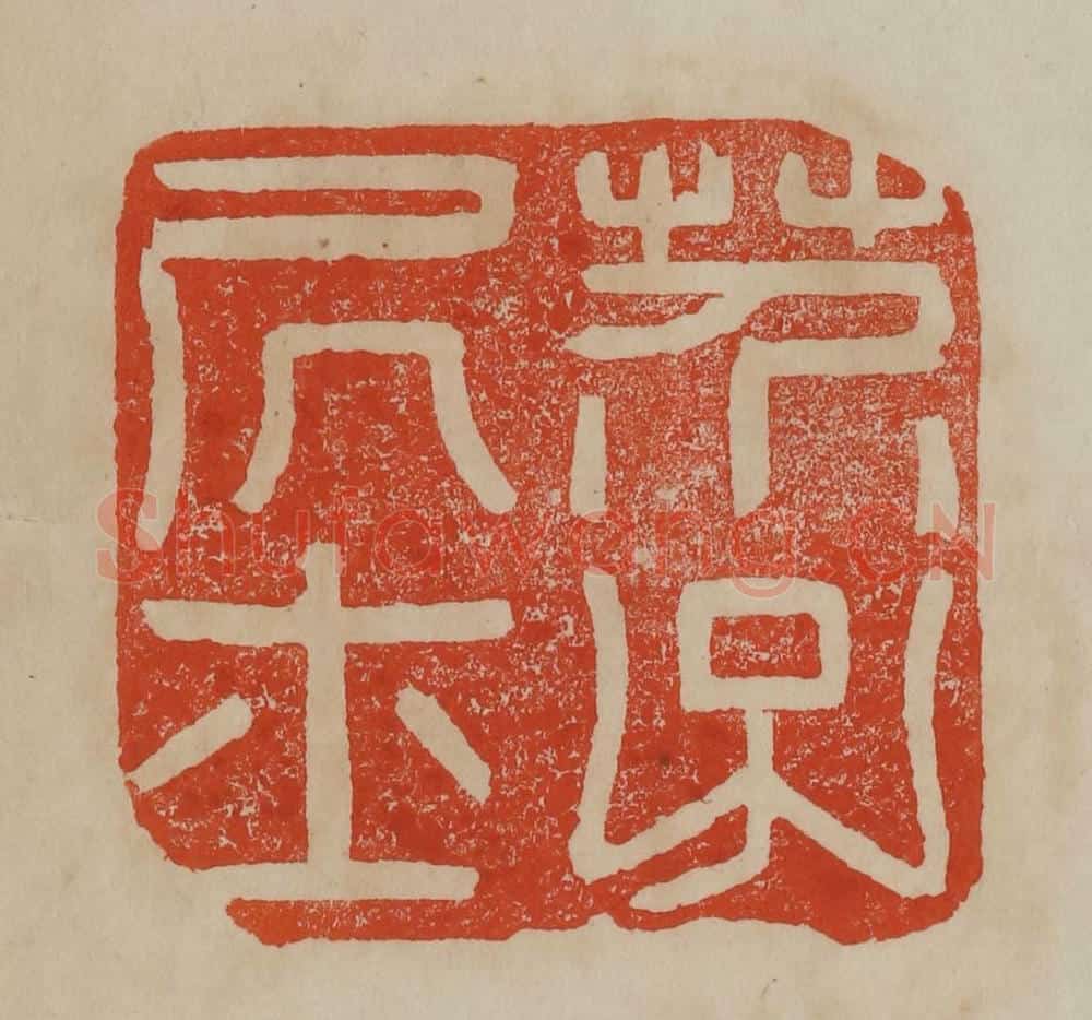 清 曹载奎辑 篆刻印章作品《芥子居士》