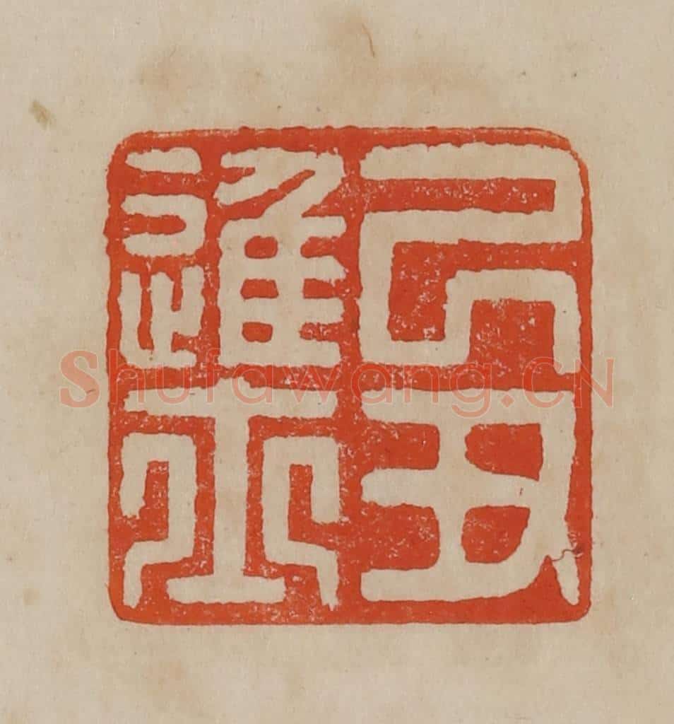 清 曹载奎辑 篆刻印章作品《己丑进士》