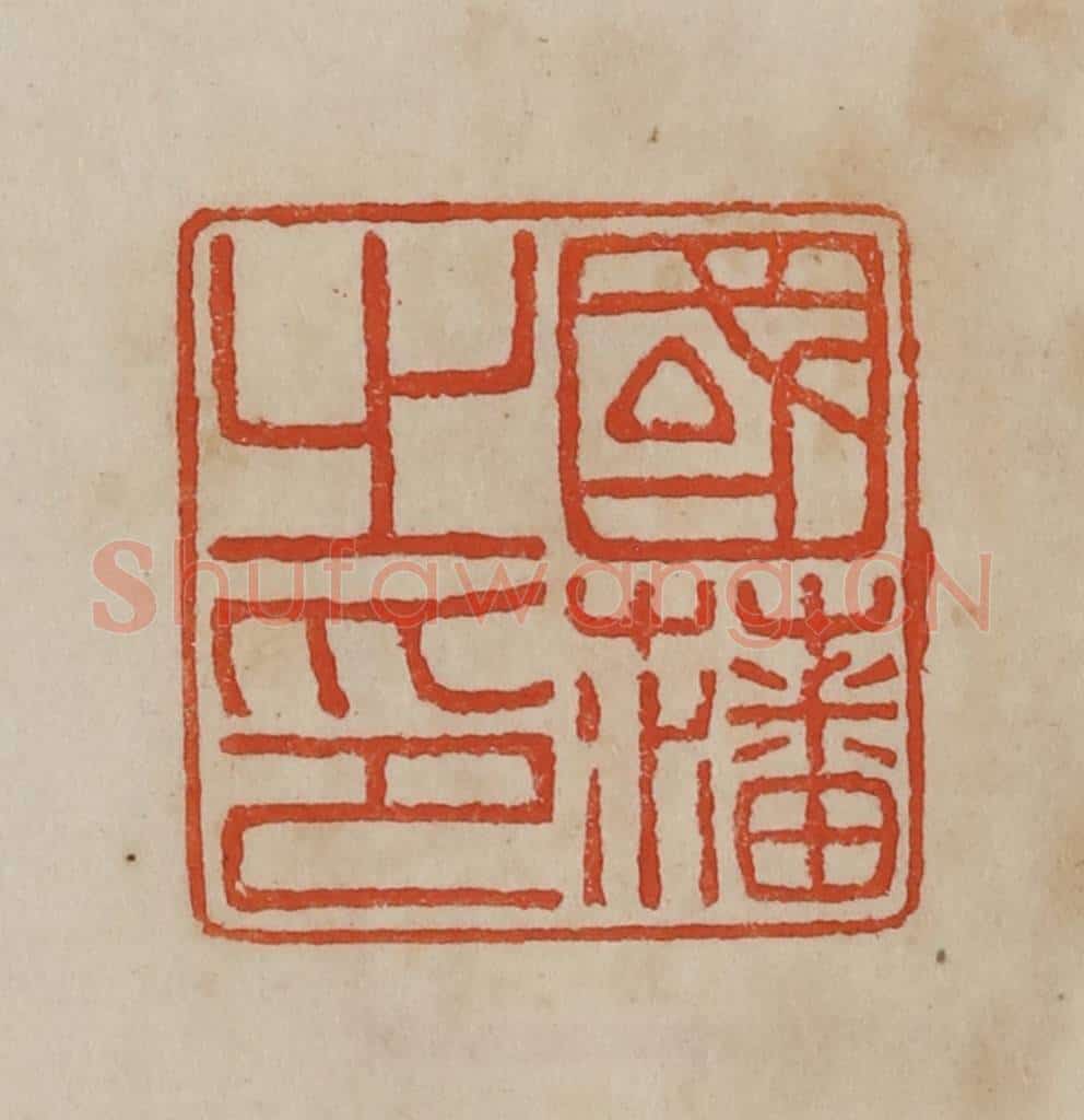 清 曹载奎辑 篆刻印章作品《国藩之印》