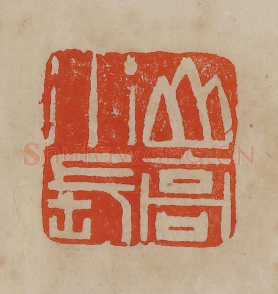 清 曹载奎辑 篆刻印章作品《山高水长》