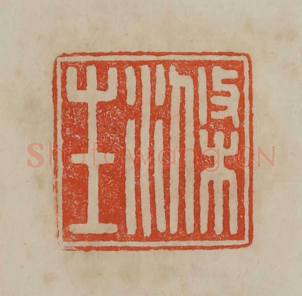 清 曹载奎辑 篆刻印章作品《涤生》