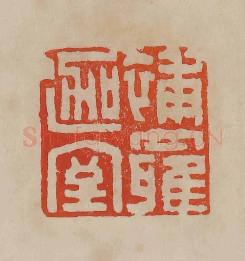 清 曹载奎辑 篆刻印章作品《补罗迦室》