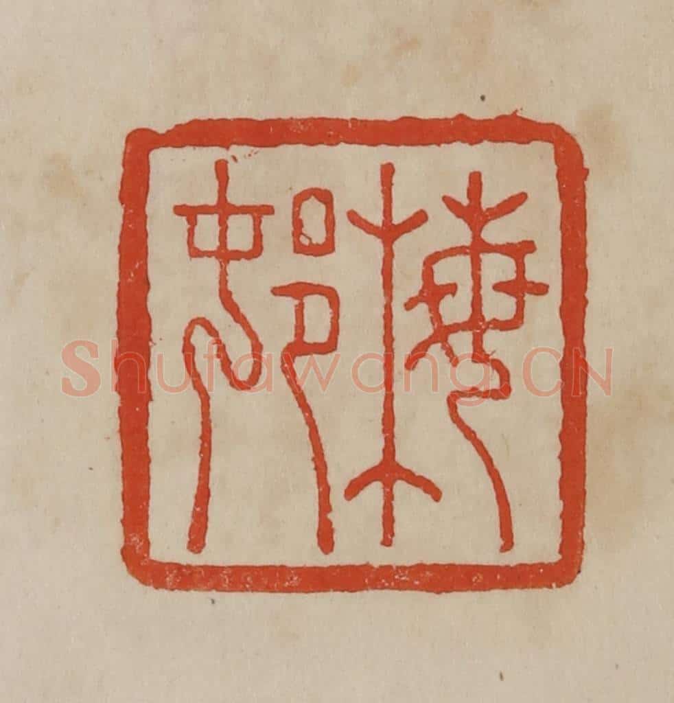 清 曹载奎辑 篆刻印章作品《梅邨》
