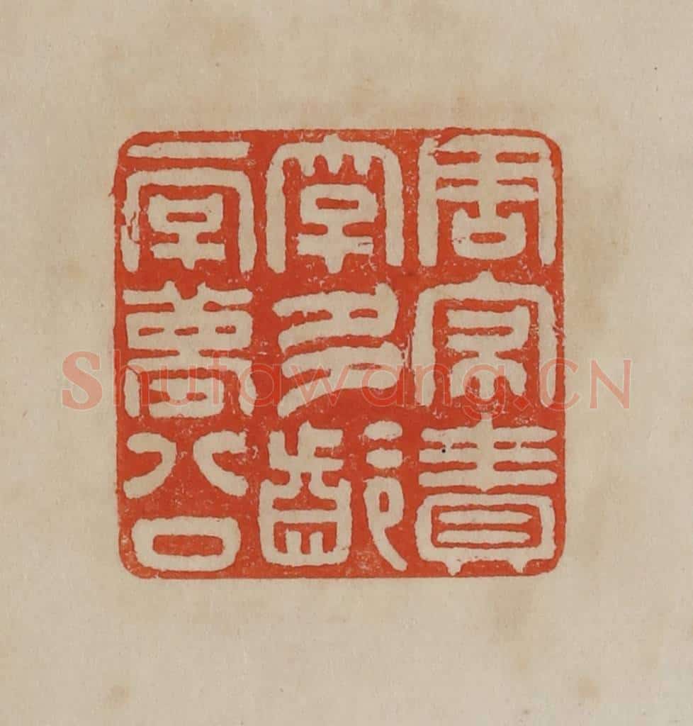 清 曹载奎辑 篆刻印章作品《周寝责字多龄一字梦公》