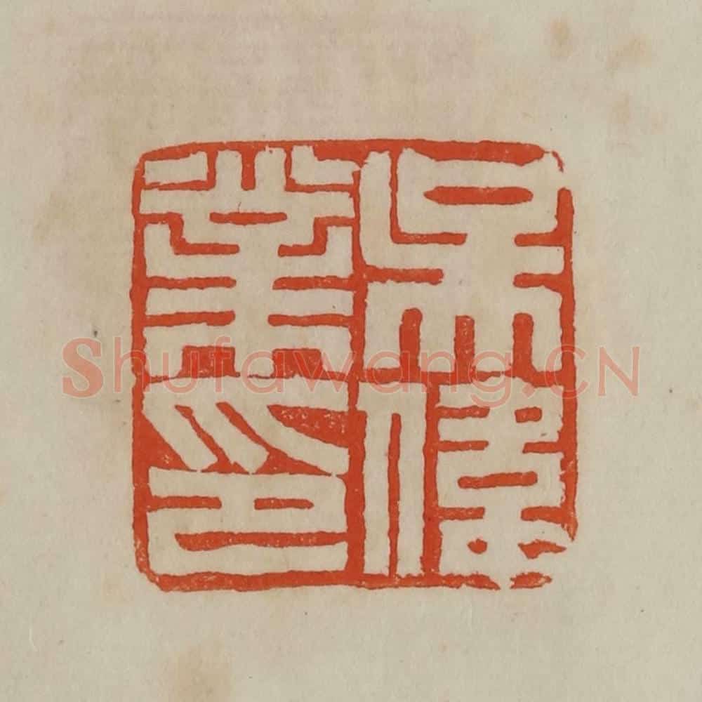 清 曹载奎辑 篆刻印章作品《吴伟业印》