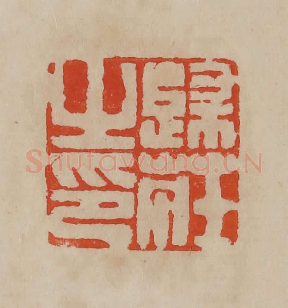 清 曹载奎辑 篆刻印章作品《归庄之印》