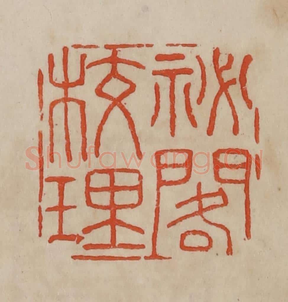 清 曹载奎辑 篆刻印章作品《秘阁校理》