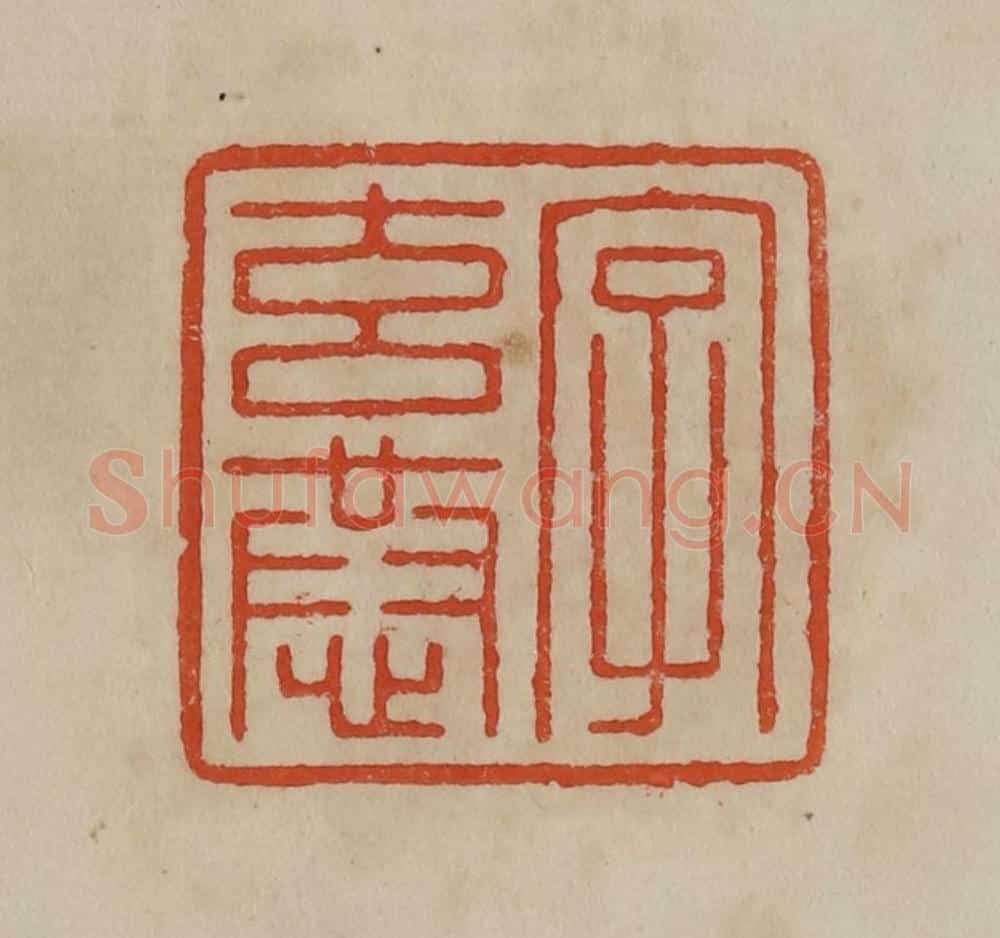 清 曹载奎辑 篆刻印章作品《字玄恭》