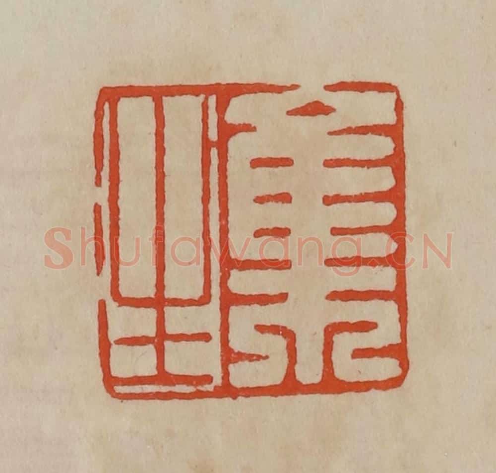 清 曹载奎辑 篆刻印章作品《集生》