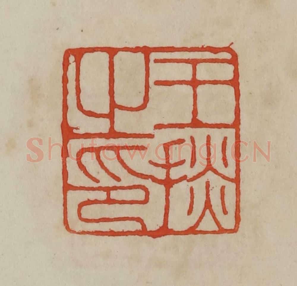 清 曹载奎辑 篆刻印章作品《王掞之印》