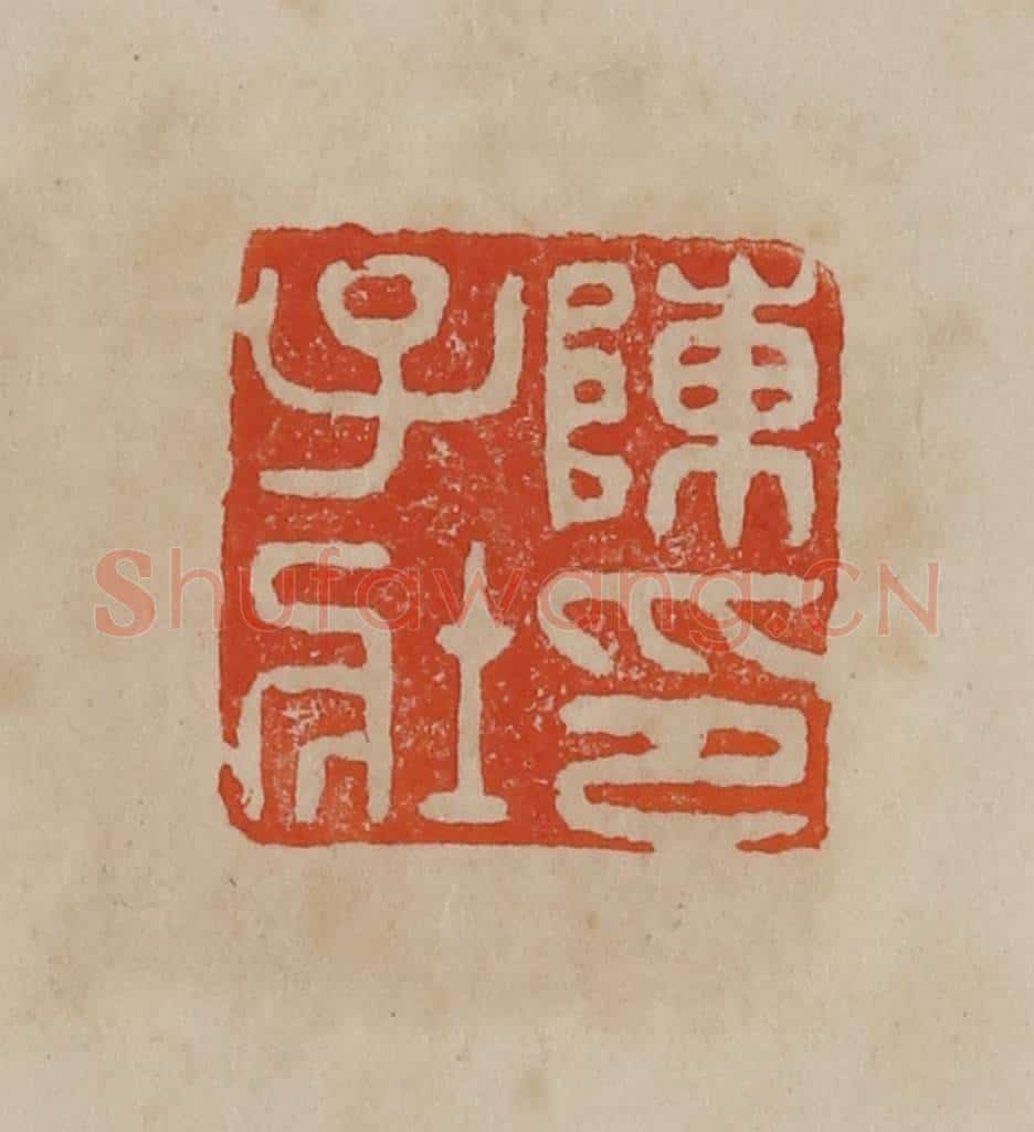 清 曹载奎辑 篆刻印章作品《陈子壮印》