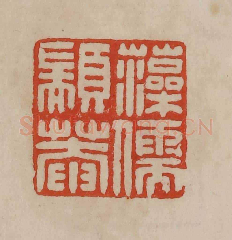 清 曹载奎辑 篆刻印章作品《藻儒颛庵》