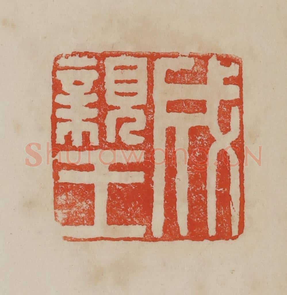 清 曹载奎辑 篆刻印章作品《成亲王》