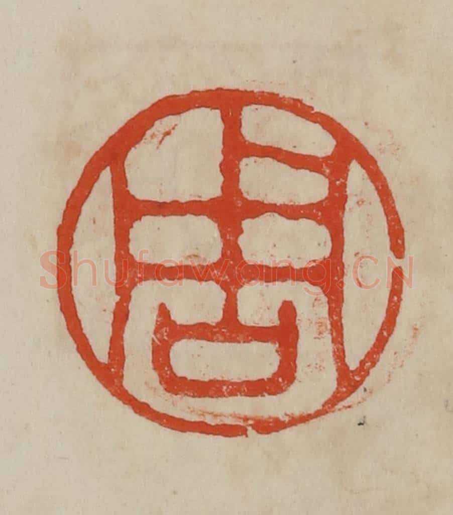 清 曹载奎辑 篆刻印章作品《周》