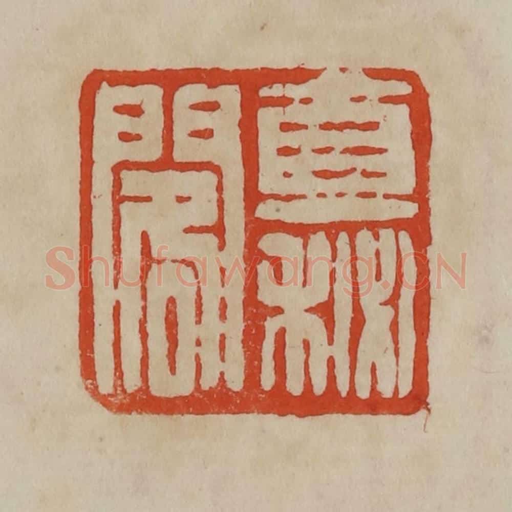 清 曹载奎辑 篆刻印章作品《直秘阁》