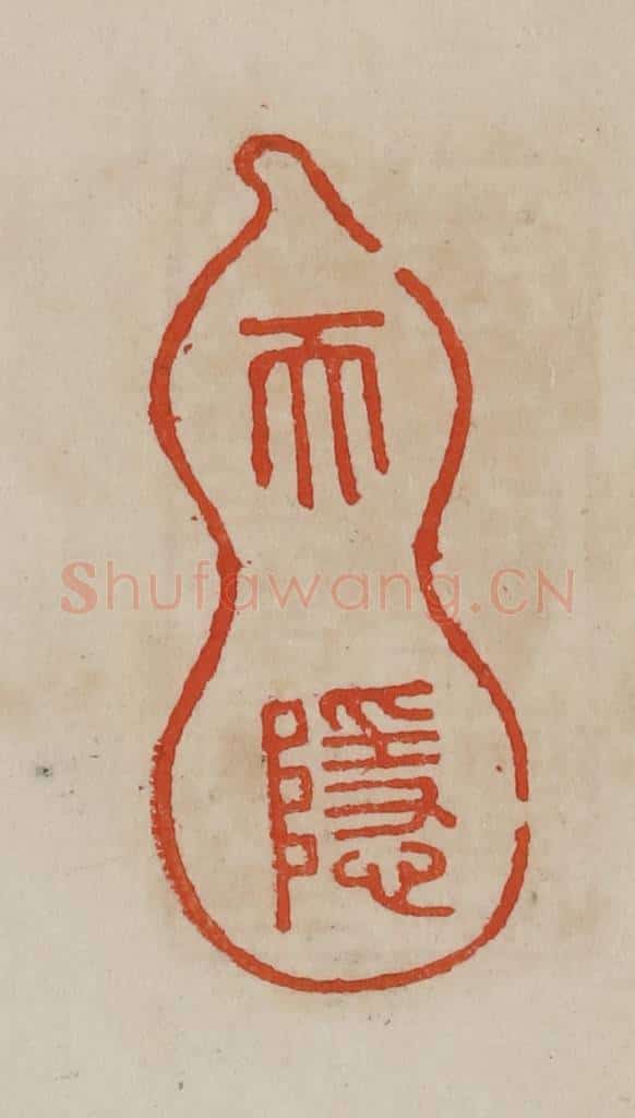 清 曹载奎辑 篆刻印章作品《天隐》