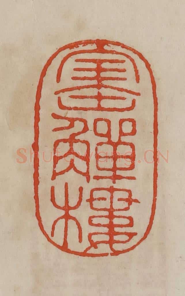 清 曹载奎辑 篆刻印章作品《宝觯楼》