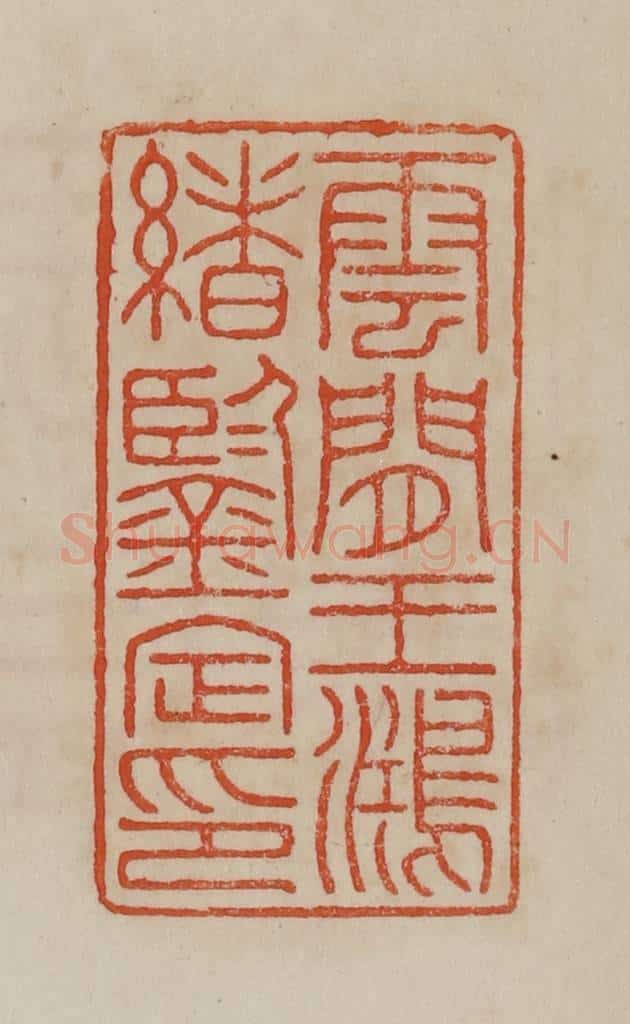 清 曹载奎辑 篆刻印章作品《云间王鸿绪鉴定印》