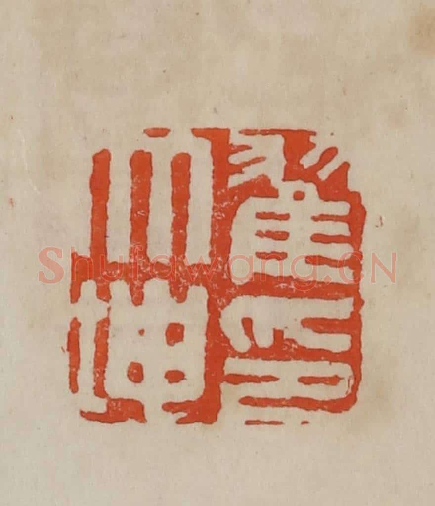 清 曹载奎辑 篆刻印章作品《翟大坤印》