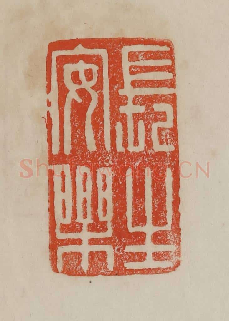 清 曹载奎辑 篆刻印章作品《长生安乐》