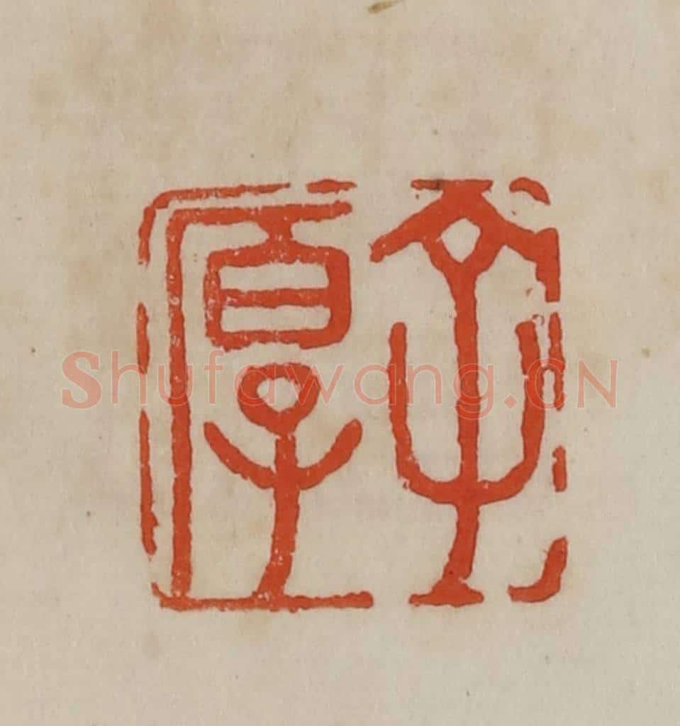清 曹载奎辑 篆刻印章作品《子厚》