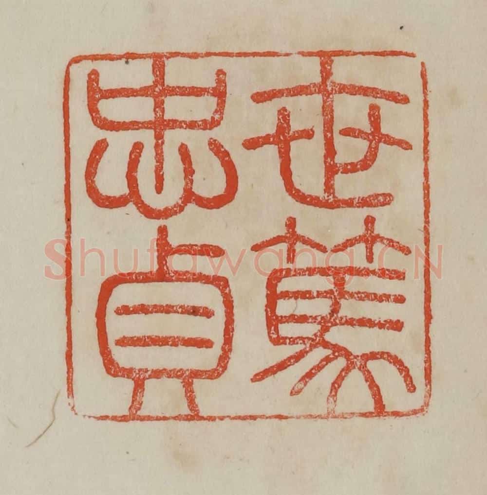 清 曹载奎辑 篆刻印章作品《世笃忠贞》