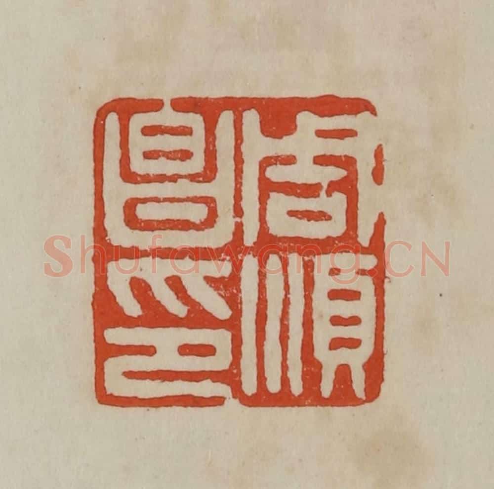 清 曹载奎辑 篆刻印章作品《周顺昌印》