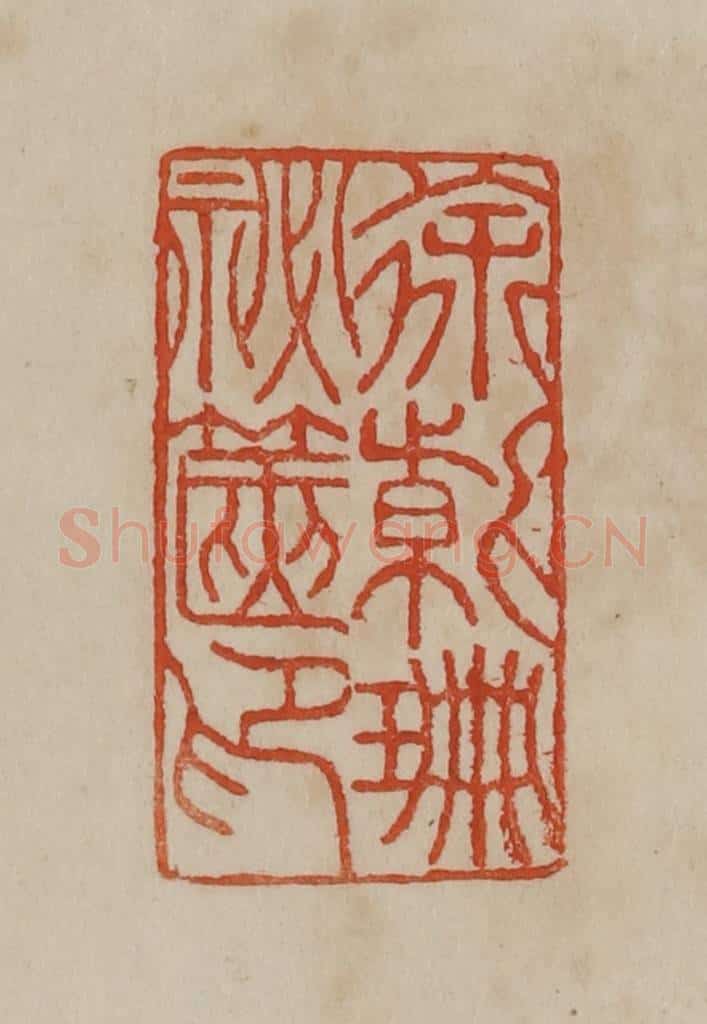 清 曹载奎辑 篆刻印章作品《徐紫珊秘箧印》