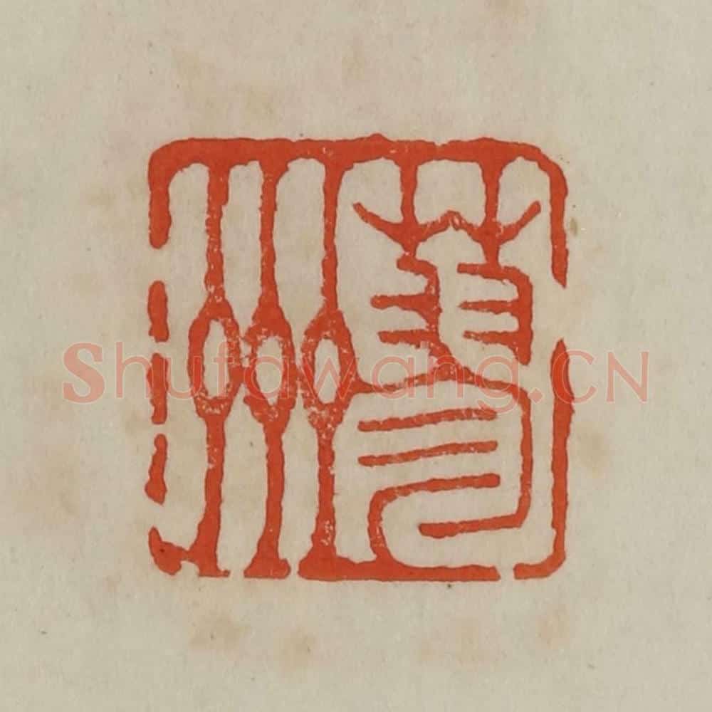 清 曹载奎辑 篆刻印章作品《蓼州》