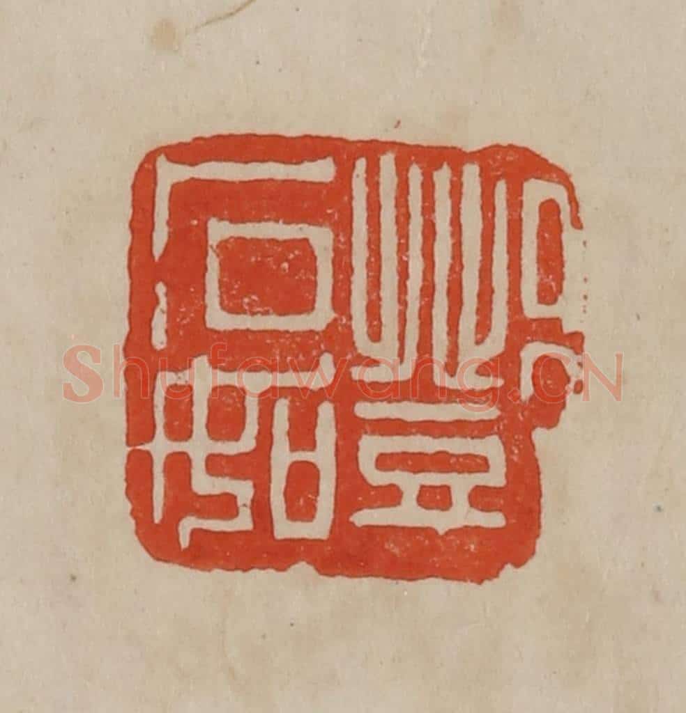 清 曹载奎辑 篆刻印章作品《邓石如》