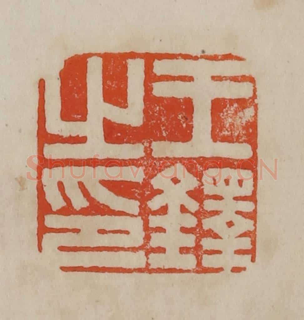 清 曹载奎辑 篆刻印章作品《王铎之印》