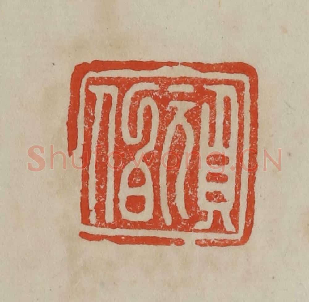 清 曹载奎辑 篆刻印章作品《顽伯》