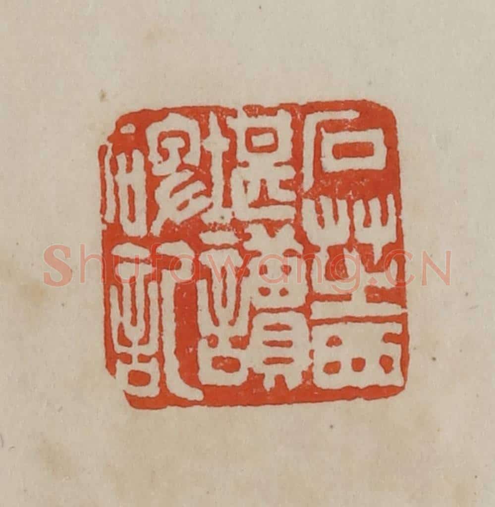 清 曹载奎辑 篆刻印章作品《石芝西堪读碑记》
