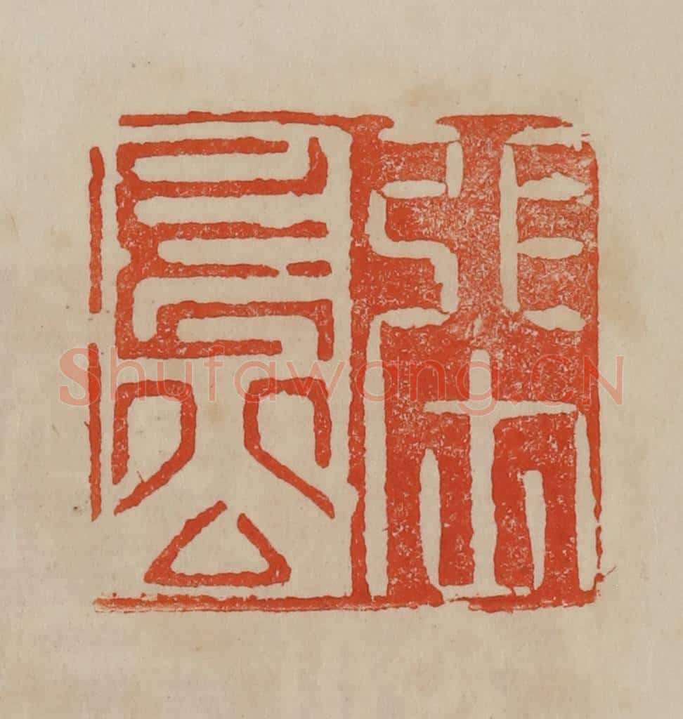清 曹载奎辑 篆刻印章作品《张长公》