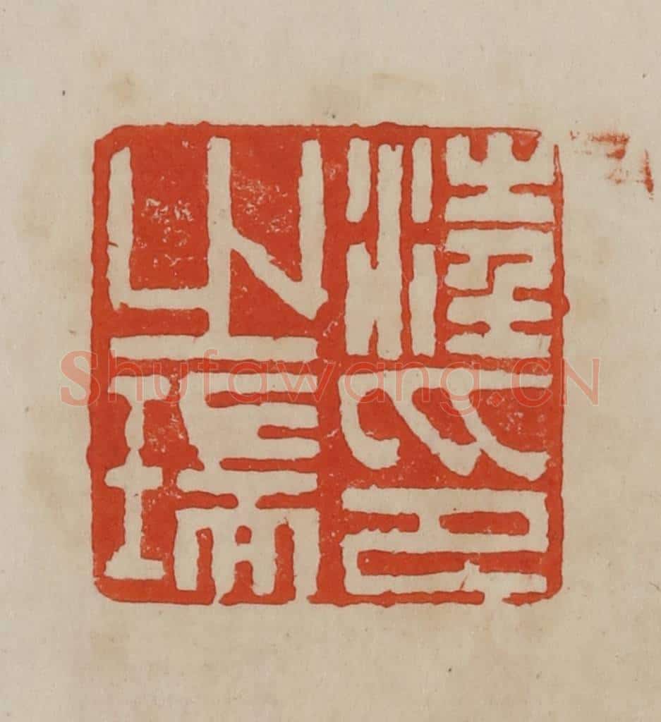清 曹载奎辑 篆刻印章作品《汪之瑞印》