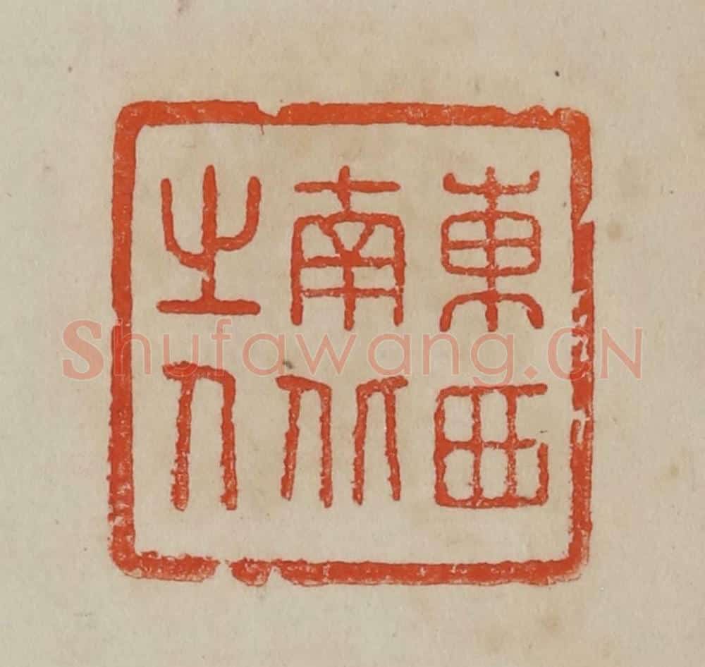 清 曹载奎辑 篆刻印章作品《东西南北之人》